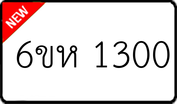 6ขห 1300